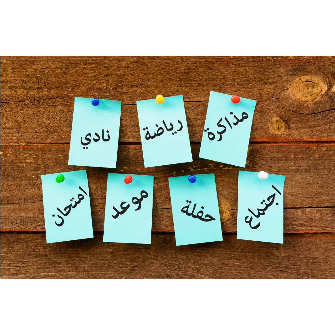 Seven sticky notes with Arabic writing of things to do: Study, appointment, meeting, sports, club, party, exam.